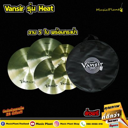 Vansir ฉาบ ฉาบกลองชุด ฉาบBronze รุ่น B20 Heat Set 5 ใบ  ขนาด 14นิ้ว Hi-Hat , 16 นิ้ว , 18 นิ้ว , 20 นิ้ว พร้อมกระเป๋าบุฟองน้ำ Vansir