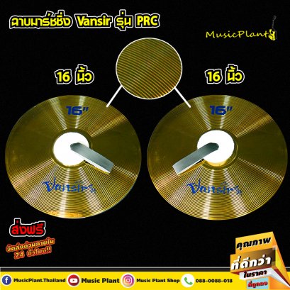 Vansir ฉาบเดินแถว Marching Cymbal 2 ใบ พร้อมหูจับ ขนาด 16 นิ้ว  Vansir ฉาบเดินแถว Marching Cymbal 2 ใบ พร้อมหูจับ ขนาด 16 นิ้ว