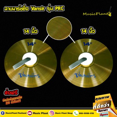Vansir ฉาบเดินแถว Marching Cymbal 2 ใบ พร้อมหูจับ ขนาด 14 นิ้ว  Vansir ฉาบเดินแถว Marching Cymbal 2 ใบ พร้อมหูจับ ขนาด 14 นิ้ว