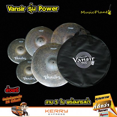 Vansir ฉาบ ฉาบกลองชุด ฉาบBronze รุ่น B20 Power Set 5 ใบ ขนาด 14 นิ้ว Hi-Hat ,16 นิ้ว , 18 นิ้ว , 20 นิ้ว พร้อมกระเป๋าบุฟองน้ำ Vansir
