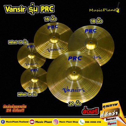 Vansir ฉาบ ฉาบกลองชุด สีทองเหลือง รุ่น PRC เซ็ต 5 ใบ ขนาด 14 นิ้ว Hi-Hat 16 นิ้ว 18 นิ้ว 20 นิ้ว