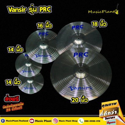 Vansir ฉาบ ฉาบกลองชุด สีเงิน รุ่น PRC เซ็ต 5 ใบ ขนาด 14 นิ้ว Hi-Hat 16 นิ้ว 18 นิ้ว 20 นิ้ว