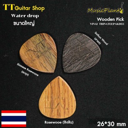 VT Wooden Pick ปิ๊กกีตาร์ไม้ รุ่น Vinai T. หนา 1.5 mm (ปิ๊ก อ. วินัย ไตรนทีภักดี Signature)