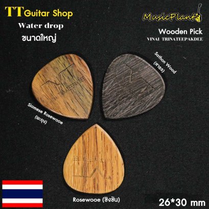 VT Wooden Pick ปิ๊กกีตาร์ไม้ รุ่น Vinai T. หนา 1.5 mm (ปิ๊ก อ. วินัย ไตรนทีภักดี Signature) VT Wooden Pick ปิ๊กกีตาร์ไม้ รุ่น Vinai T. หนา 1.5 mm (ปิ๊ก อ. วินัย ไตรนทีภักดี Signature)