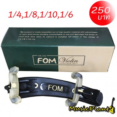 FOM ที่รองบ่าไวโอลิน ขนาด 1/4,1/8,1/10 และ 1/6  Violin Shoulder Rest FOM ที่รองบ่าไวโอลิน ขนาด 1/4,1/8,1/10 และ 1/6  Violin Shoulder Rest