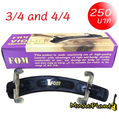 FOM ที่รองบ่าไวโอลิน ขนาด 3/4 และ 4/4 Violin Shoulder Rest FOM ที่รองบ่าไวโอลิน ขนาด 3/4 และ 4/4 Violin Shoulder Rest