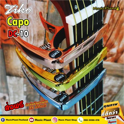 Ziko คาโป้ ไฮเอนด์ สำหรับกีตาร์ Guitar Capo รุ่น DC-10