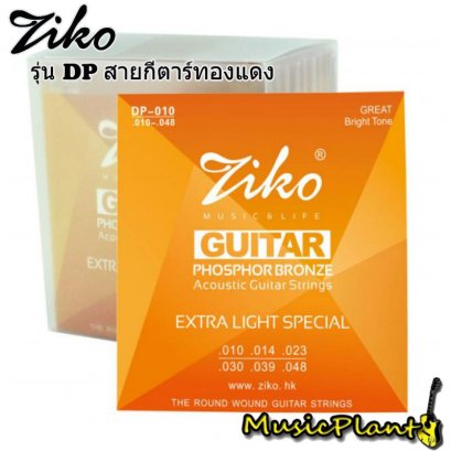 Ziko สายกีตาร์โปร่ง Acoustic Guitar String รุ่น DP-010