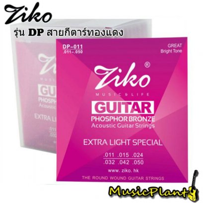 Ziko สายกีตาร์โปร่ง Acoustic Guitar String รุ่น DP-011