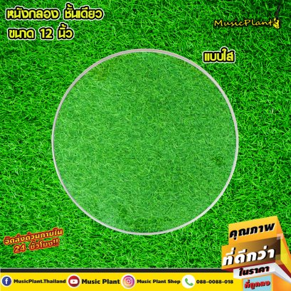 Izmir หนังกลอง หนังกลองชุด แบบใส 1 ชั้น เลือกไซส์ได้ หนังกลองทอม หนังกลองกระเดื่อง หนังทรายกลองสแนร์ หนังล่างสแนร์ 