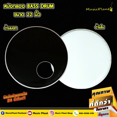 Izmir หนังกลอง หนังกลองกระเดื่อง กลองชุด ขนาด 22 นิ้ว ด้านตีและด้านโชว์ 2 ผืน