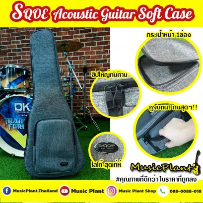 กระเป๋ากีตาร์โปร่ง Sqoe Acoustic Guitar Soft Case บุหนา 25 mm