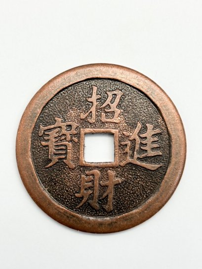 เหรียญจีนโบราณ