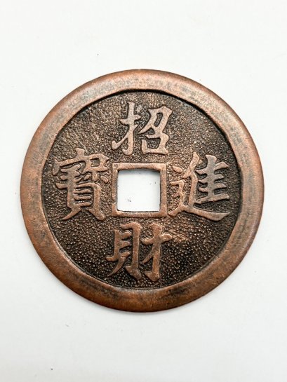 เหรียญจีนโบราณ