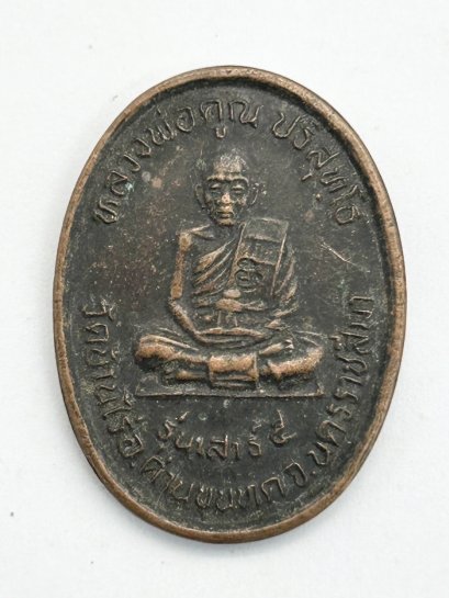 เหรียญหลวงพ่อคูณ