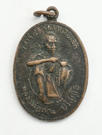 เหรียญหลวงพ่อคูณ