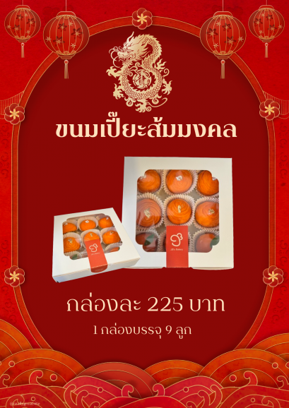 Set Box ขนมเปี๊ยะส้ม