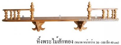 003_หิ้งพระไม้สักทอง