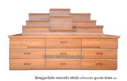 013_โต๊ะหมู่บูชา 9 หน้า 9 ลิ้นชัก 9 ชั้น