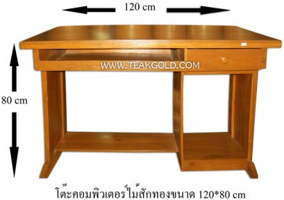 โต๊ะคอมพิวเตอร์ไม้สัก