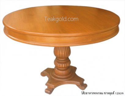 016_โต๊ะอาหารไม้สักทรงกลม ขาหลุยส์