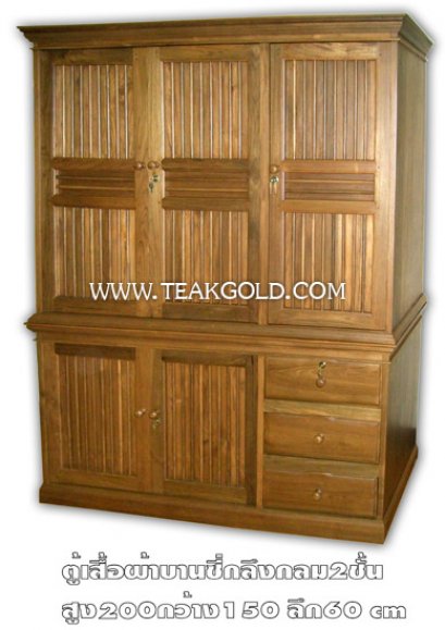 005_ตู้เสื้อผ้าไม้สักซี่กลม 2 ชั้น