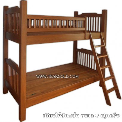 020_เตียง 2 ชั้นไม้สัก 3 ฟุตครึ่ง