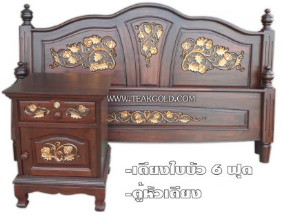 021_เตียงหลุยส์ใบบัวสีโอ๊ค