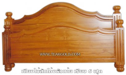 023_เตียงไม้สักโค้งหัวท้ายโค้ง