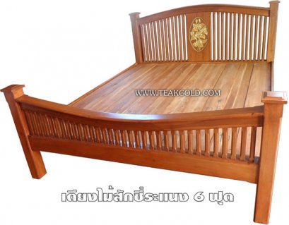 024_เตียงไม้สักซี่ระแนงแกะกุหลาบ