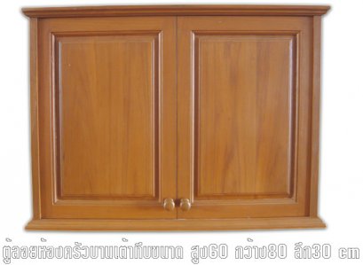 003_ตู้ลอยห้องครัวไม้สักบานทึบ