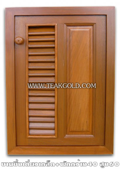 005_บานซิ้งไม้สักเดี่ยวเกล็ด+ฟัก