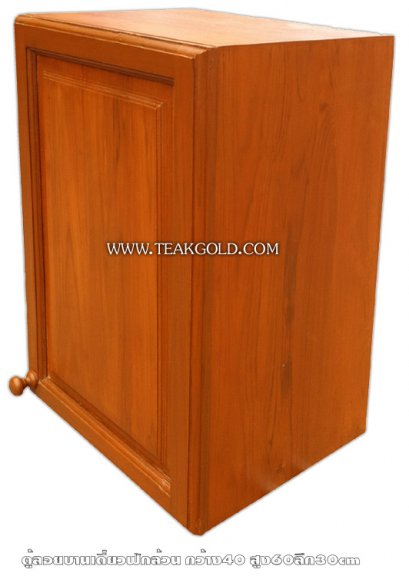 015_ตู้ลอยห้องครัวไม้สักบานเดี่ยว ฟักล้วน