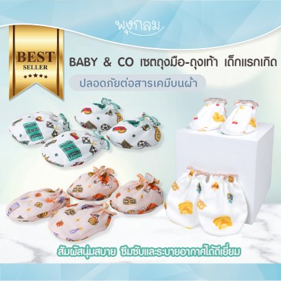 BABY & CO เซตถุงมือถุงเท้าเด็กแรกเกิด Cotton USA 100% สัมผัสนุ่มสบาย