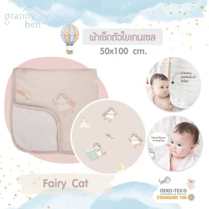GRANNY BEN ผ้าเช็ดตัวใยเทนเซล 100% ซึมซับน้ำดีเยี่ยม 50x100 cm.