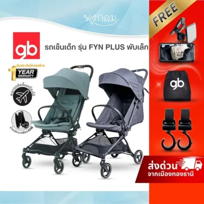 GB รถเข็นเด็ก รุ่น FYN PLUS พับเล็ก น้ำหนักเบา โครงบาง ใช้ได้ตั้งแต่แรกเกิด - 4ปี