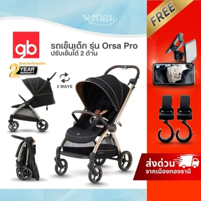 GB รถเข็นเด็ก รุ่น Orsa Pro ปรับเข็นได้ 2 ด้าน พร้อมเบรกมือ ใช้ได้ตั้งแต่แรกเกิด