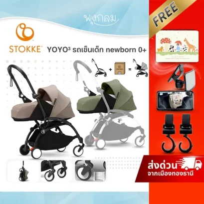 STOKKE® YOYO³ รถเข็นเด็ก น้ำหนักเบา พับได้ พกขึ้นเครื่องได้ ตั้งแต่แรกเกิด – 22kg