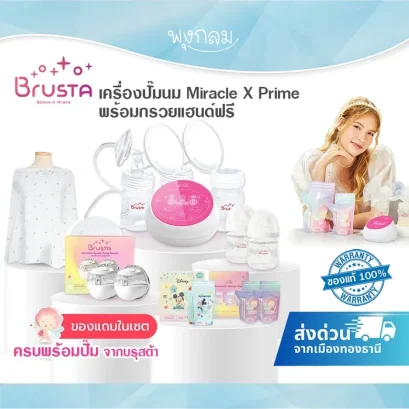 BRUSTA เครื่องปั๊มนม Miracle X Prime พร้อมกรวยแฮนด์ฟรี ของแถมสุดคุ้ม