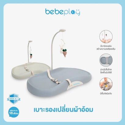 BEBEPLAY เบาะรองเปลี่ยนผ้าอ้อม โครงสร้างแข็งแรง วัสดุ PU PAD (รับน้ำหนักได้ดีถึง 13 kg.)