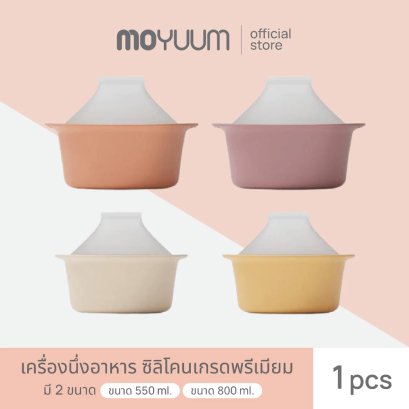 MOYUUM หม้อนึ่งอาหารเด็กซิลิโคน Premium Silicone Baby Food Steamer