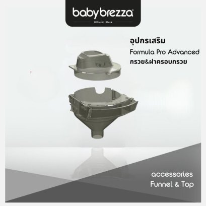 BABY BREZZA กรวยและฝาปิดสำรอง สำหรับ เครื่องชงนมอัตโนมัติ รุ่น Formula Pro Advanced