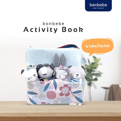 BONBEBE หนังสือกิจกรรมผ้าเสริมพัฒนาการ Activity book