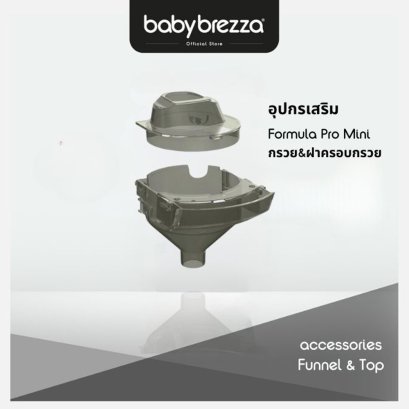 BABY BREZZA กรวยและฝาปิดสำรอง สำหรับ เครื่องชงนมอัตโนมัติ รุ่น Formula Pro Mini