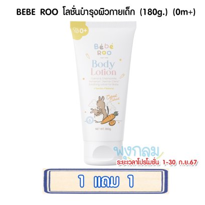 BEBE ROO โลชั่นบำรุงผิวกายเด็ก (180g.) (0m+)