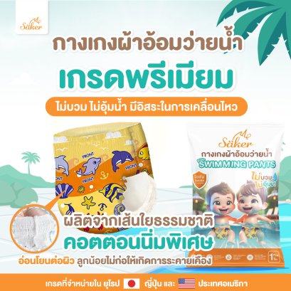 SAKER แพมเพิสว่ายน้ำเด็กเล็กพรีเมี่ยม ใช้แล้วทิ้ง (คละลาย)