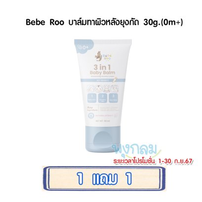 Bebe Roo บาล์มทาผิวหลังยุงกัด 30g.(0m+)