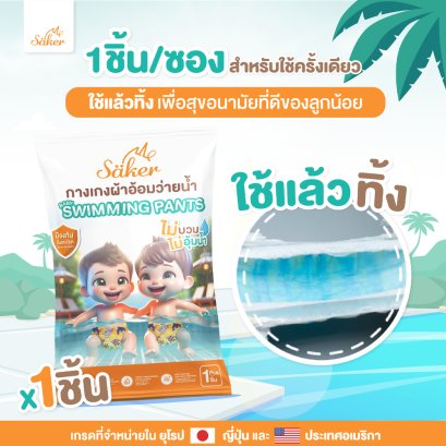 SAKER แพมเพิสว่ายน้ำเด็กเล็ก ใช้แล้วทิ้ง แพ็ค 9 ชิ้น (คละลาย)