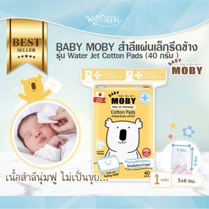 BABY MOBY สําลีแผ่นเล็กรีดข้าง รุ่น Water Jet Cotton Pads 50 กรัม