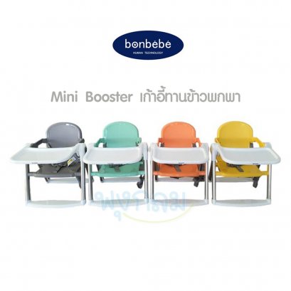 BONBEBE เก้าอี้กินข้าวพกพา รุ่น Mini Booster (รับน้ำหนัก 25 kg.) (6m+)